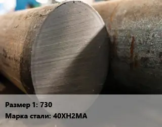 Поковка круглая 730 Сталь: 40ХН2МА
